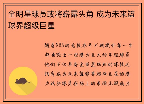 全明星球员或将崭露头角 成为未来篮球界超级巨星