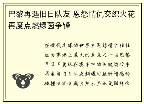 巴黎再遇旧日队友 恩怨情仇交织火花再度点燃绿茵争锋