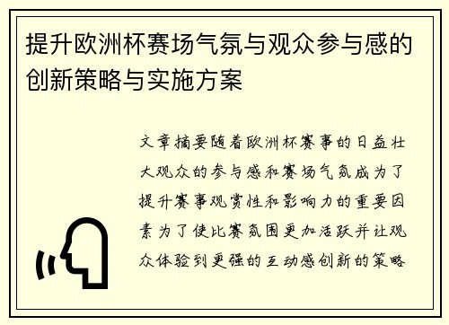 提升欧洲杯赛场气氛与观众参与感的创新策略与实施方案