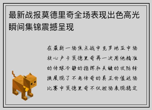 最新战报莫德里奇全场表现出色高光瞬间集锦震撼呈现