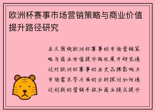 欧洲杯赛事市场营销策略与商业价值提升路径研究