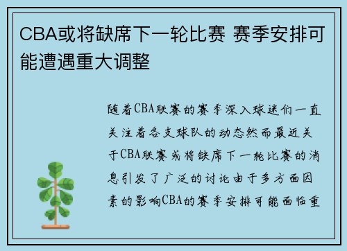CBA或将缺席下一轮比赛 赛季安排可能遭遇重大调整