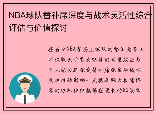 NBA球队替补席深度与战术灵活性综合评估与价值探讨