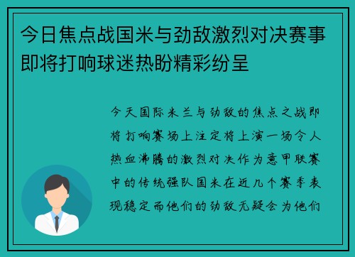 今日焦点战国米与劲敌激烈对决赛事即将打响球迷热盼精彩纷呈