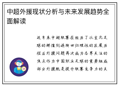 中超外援现状分析与未来发展趋势全面解读