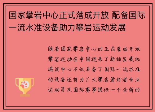 国家攀岩中心正式落成开放 配备国际一流水准设备助力攀岩运动发展