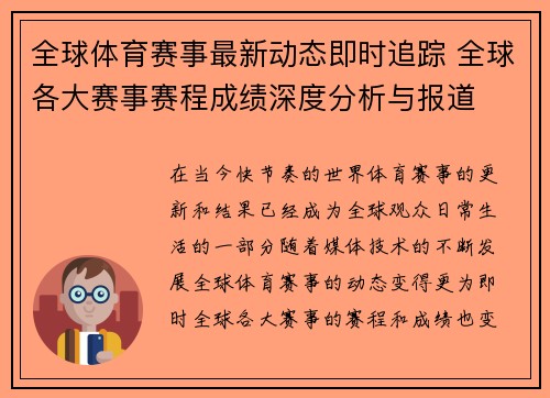 全球体育赛事最新动态即时追踪 全球各大赛事赛程成绩深度分析与报道